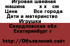 Игровая швейная машина Winx 24х9х18 см › Цена ­ 350 - Все города Дети и материнство » Игрушки   . Свердловская обл.,Екатеринбург г.